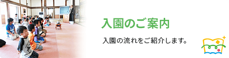 入園のご案内