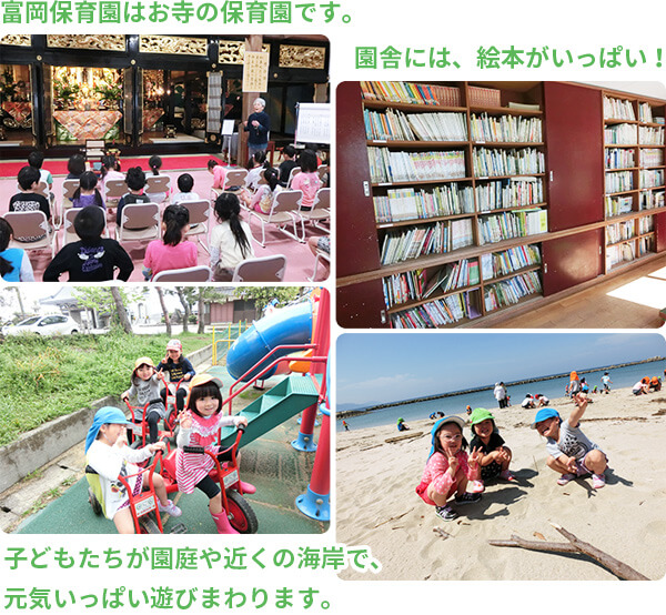 富岡保育園はお寺の保育園です。園舎には、絵本がいっぱい！子どもたちが園庭や近くの海岸で、元気いっぱい遊びまわります。