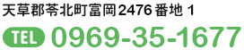 天草郡苓北町富岡2476番地1 TEL0969-35-1677