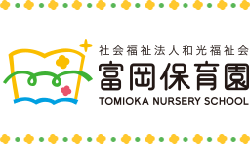 社会福祉法人和光福祉会 富岡保育園 TOMIOKA NURSERY SCHOOL