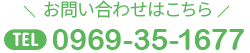 お問い合わせはこちら　TEL0969-35-1677