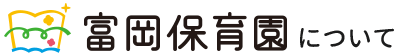 富岡保育園について